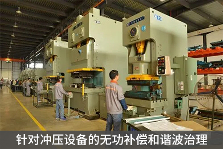 針對沖壓設備的無功補償和諧波治理