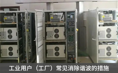 工業用戶（工廠）常見消除諧波的措施