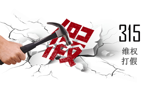 誠信315，使消費(fèi)者權(quán)益得到重視
