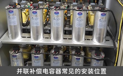 并聯(lián)補(bǔ)償電容器常見的安裝位置