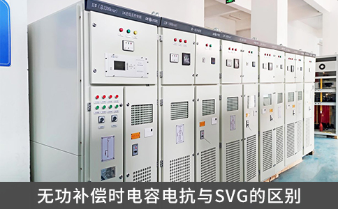 無功補(bǔ)償時(shí)電容電抗與SVG的區(qū)別