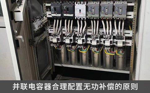 并聯電容器合理配置無功補償的原則