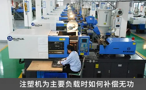 注塑機(jī)為主要負(fù)載時(shí)如何補(bǔ)償無功