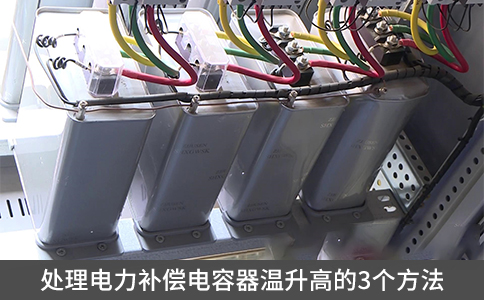 處理電力補(bǔ)償電容器溫升高的3個(gè)方法