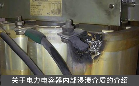 關(guān)于電力電容器內(nèi)部浸漬介質(zhì)的介紹