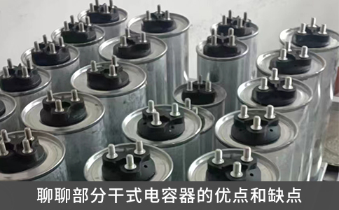 聊聊部分干式電容器的優(yōu)點(diǎn)和缺點(diǎn)