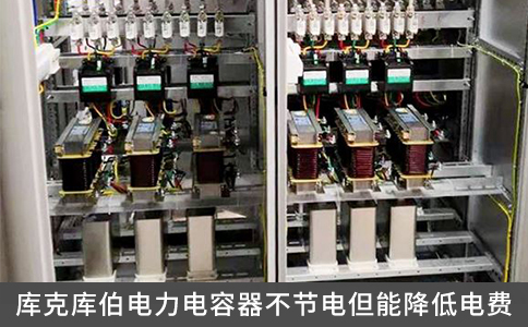 庫(kù)克庫(kù)伯電力電容器不節(jié)電但能降低電費(fèi)