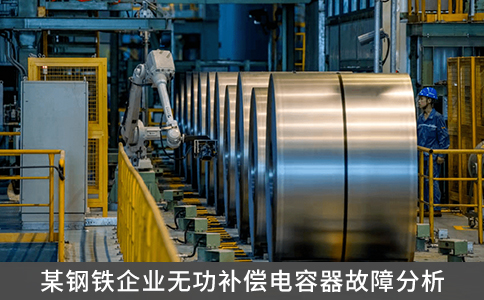 某鋼鐵企業(yè)無(wú)功補(bǔ)償電容器故障分析