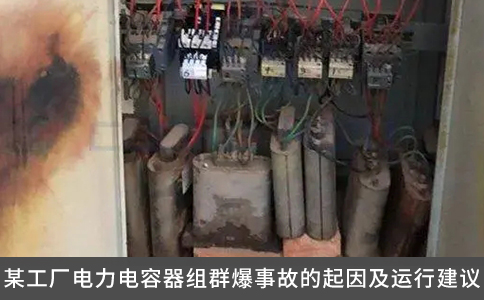 某工廠電力電容器組群爆事故的起因及運(yùn)行建議