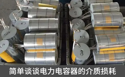 簡(jiǎn)單談?wù)勲娏﹄娙萜鞯慕橘|(zhì)損耗