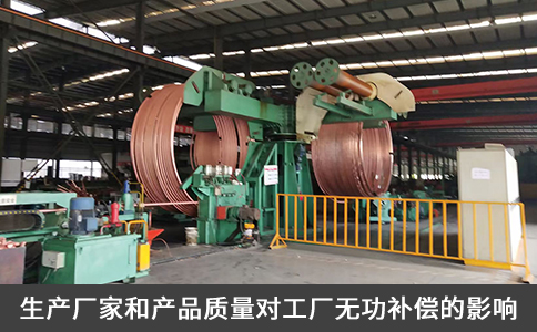 生產(chǎn)廠家和產(chǎn)品質(zhì)量對(duì)工廠無(wú)功補(bǔ)償?shù)挠绊? title=