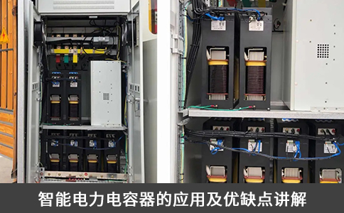 智能電力電容器的應(yīng)用及優(yōu)缺點(diǎn)講解