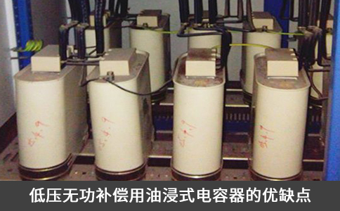 低壓無功補償用油浸式電容器的優(yōu)缺點
