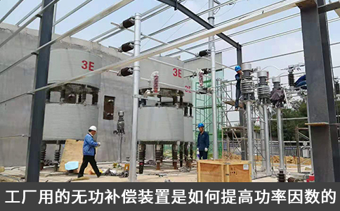 工廠用的無功補償裝置是如何提高功率因數(shù)的