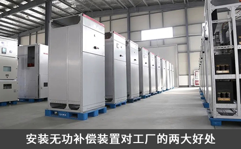 安裝無(wú)功補(bǔ)償裝置對(duì)工廠的兩大好處