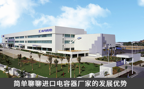 簡單聊聊進口電容器廠家的發展優勢