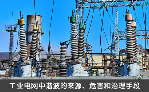 工業(yè)電網(wǎng)中諧波的來源、危害和治理手段