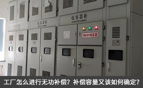 工廠怎么進行無功補償？補償容量又該如何確定？
