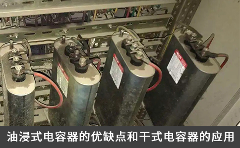 油浸式電容器的優缺點和干式電容器的應用