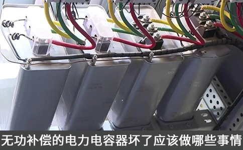 無功補償?shù)碾娏﹄娙萜鲏牧藨撟瞿男┦虑? title=