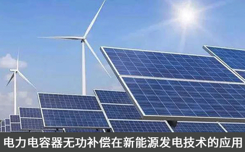 電力電容器無功補償在新能源發電技術的應用