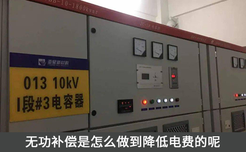 無功補償是怎么做到降低電費的呢