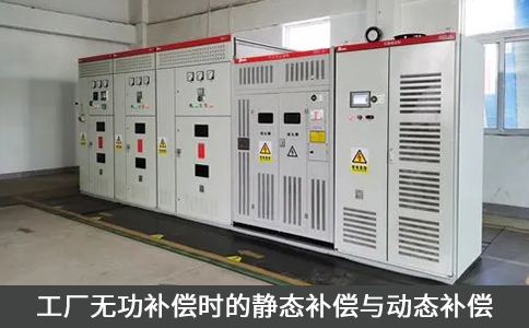 工廠無功補償時的靜態(tài)補償與動態(tài)補償