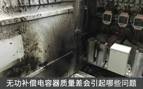 無功補償電容器質量差會引起哪些問題