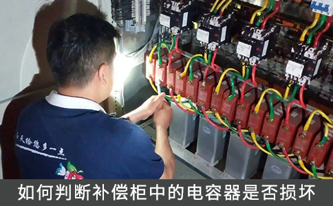 如何判斷補償柜中的電容器是否損壞