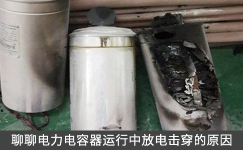 聊聊電力電容器運(yùn)行中放電擊穿的原因