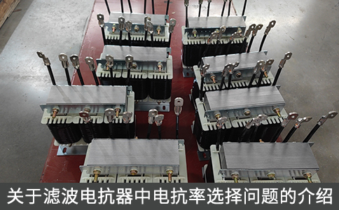 關(guān)于濾波電抗器中電抗率選擇問(wèn)題的介紹