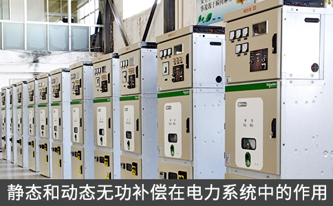 靜態(tài)和動態(tài)無功補償在電力系統(tǒng)中的作用