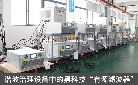 諧波治理設(shè)備中的黑科技“有源濾波器”