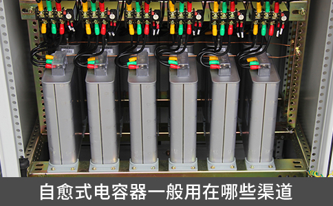 自愈式電容器一般用在哪些渠道