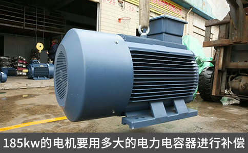 185kw的電機(jī)要用多大的電力電容器進(jìn)行補(bǔ)償
