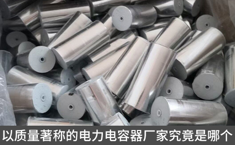 以質量著稱的電力電容器廠家究竟是哪個