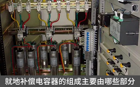 就地補償電容器的組成主要由哪些部分