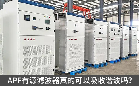 APF有源濾波器真的可以吸收諧波嗎？