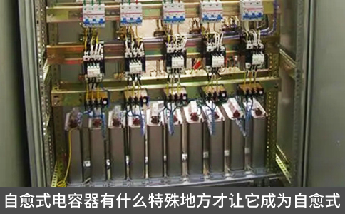 自愈式電容器有什么特殊地方才讓它能夠自愈