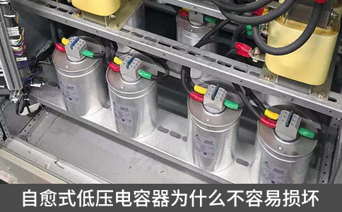 自愈式低壓電容器為什么不容易損壞