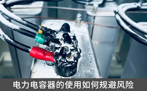 電力電容器的使用如何規避風險