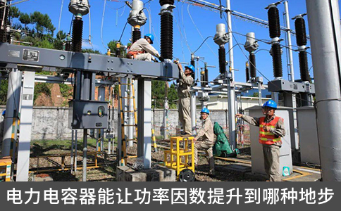 電力電容器能讓功率因數提升到哪種地步