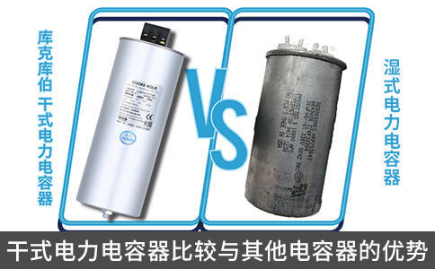 干式電力電容器比較與其他電容器的優勢
