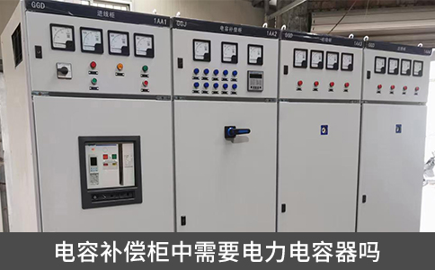 電容補償柜中需要電力電容器嗎