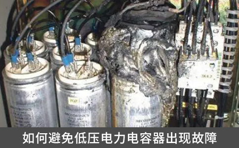 如何避免低壓電力電容器出現故障
