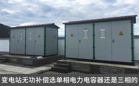 變電站無功補償選單相電力電容器還是三相的