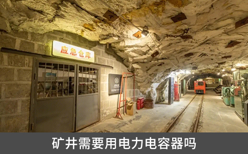 礦井需要用電力電容器嗎