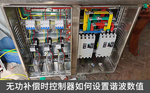 無功補償時控制器如何設置諧波數值