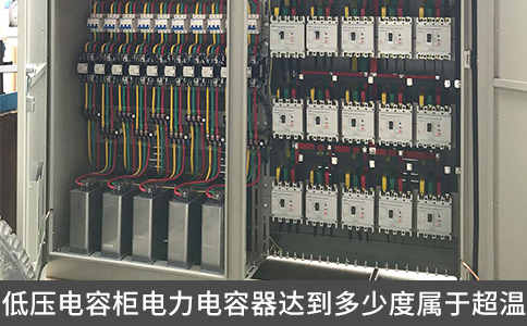低壓電容柜電力電容器達到多少度屬于超溫