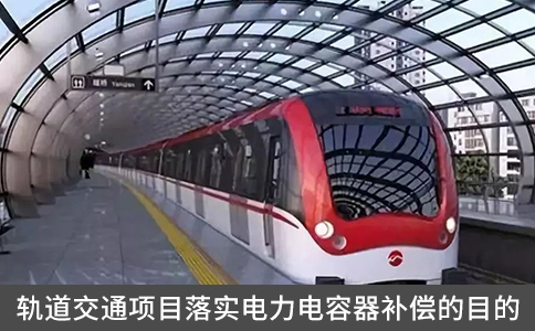 軌道交通項目落實電力電容器補償的目的